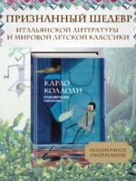 Приключения Пиноккио (с ил.)