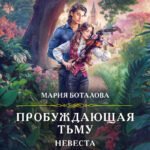 Пробуждающая тьму. Невеста