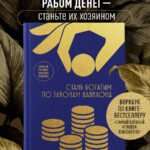 Стань богатым по законам Вавилона. Воркубк по книге Джорджа Клейсона
