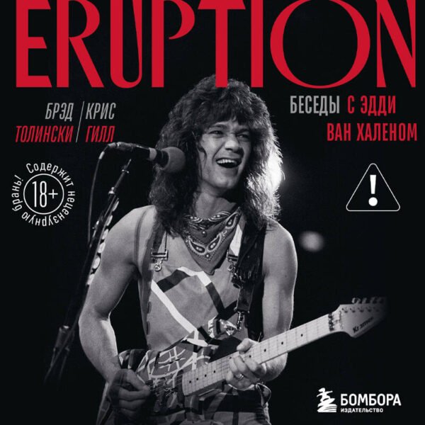 Eruption: Беседы с Эдди Ван Халеном