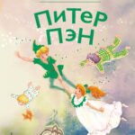 Питер Пэн (ил. Гао Бэй)