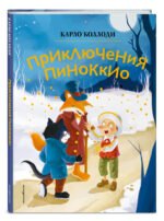 Приключения Пиноккио (ил. Дин Сяожун)