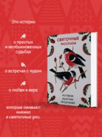 Святочные рассказы. Истории русских писателей