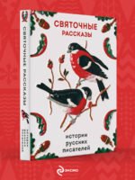 Святочные рассказы. Истории русских писателей