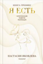 Я есть. Книга-тренинг. Самопознание, развитие, реализация. Издание 2-е, дополненное