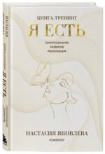 Я есть. Книга-тренинг. Самопознание, развитие, реализация. Издание 2-е, дополненное