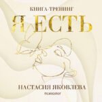 Я есть. Книга-тренинг. Самопознание, развитие, реализация. Издание 2-е, дополненное