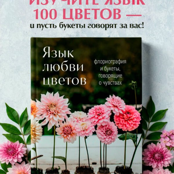 Язык любви цветов: флориография и букеты, говорящие о чувствах