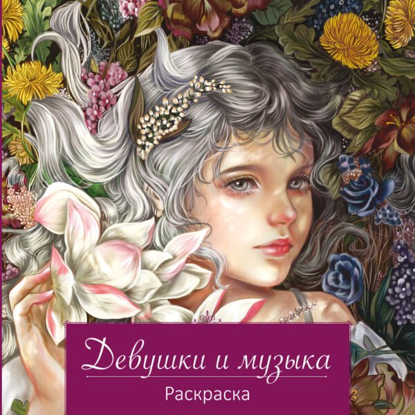 Девушки и музыка. Раскраска
