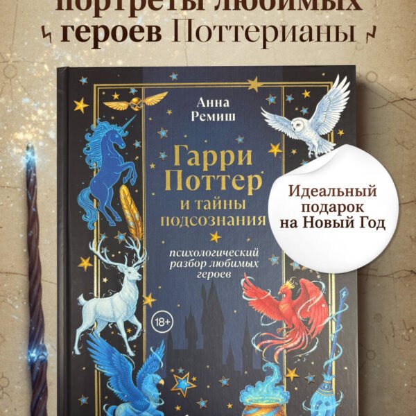 Гарри Поттер и тайны подсознания: психологический разбор любимых героев