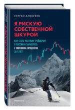 Я рискую собственной шкурой. Как стать частным трейдером в России и заработать 2 миллиона процентов за 5 лет