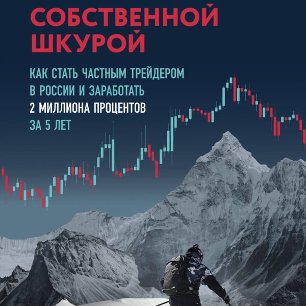 Я рискую собственной шкурой. Как стать частным трейдером в России и заработать 2 миллиона процентов за 5 лет