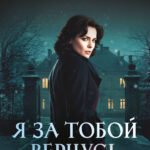Я за тобой вернусь