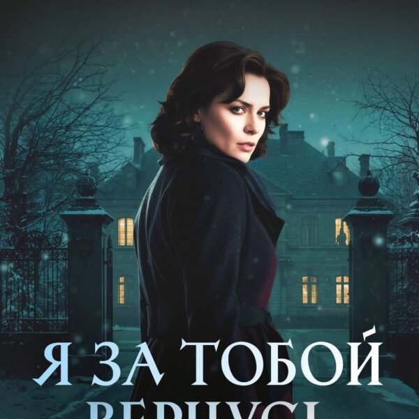 Я за тобой вернусь