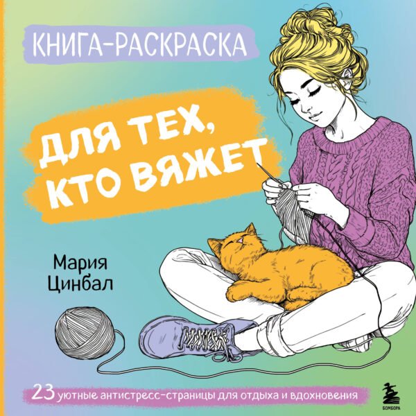 Книга-раскраска для тех, кто вяжет. 23 уютные антистресс-страницы для отдыха и вдохновения