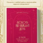 Любовь на каждый день. 365 практик, которые помогут наладить отношения с близкими и с самим собой (основной) - Можайский полиграфкомбинат