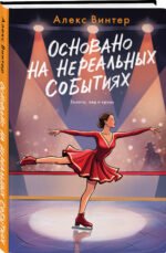 Основано на нереальных событиях