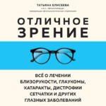 Отличное зрение. Всё о лечении близорукости, глаукомы, катаракты, дистрофии сетчатки и других глазных заболеваний