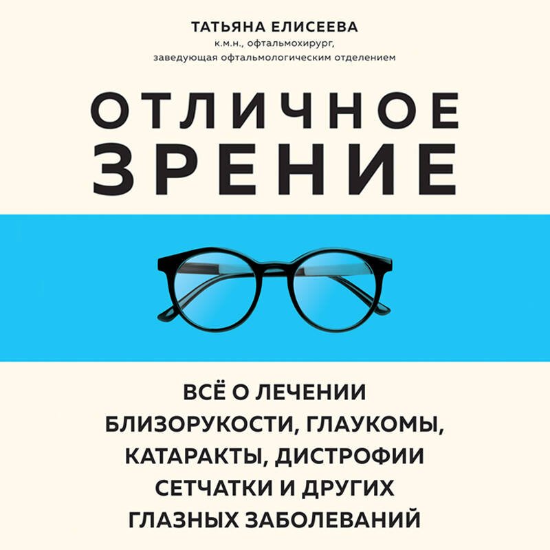 Отличное зрение. Всё о лечении близорукости, глаукомы, катаракты, дистрофии сетчатки и других глазных заболеваний Отличное зрение. Всё о лечении близорукости, глаукомы, катаракты, дистрофии сетчатки и других глазных заболеваний