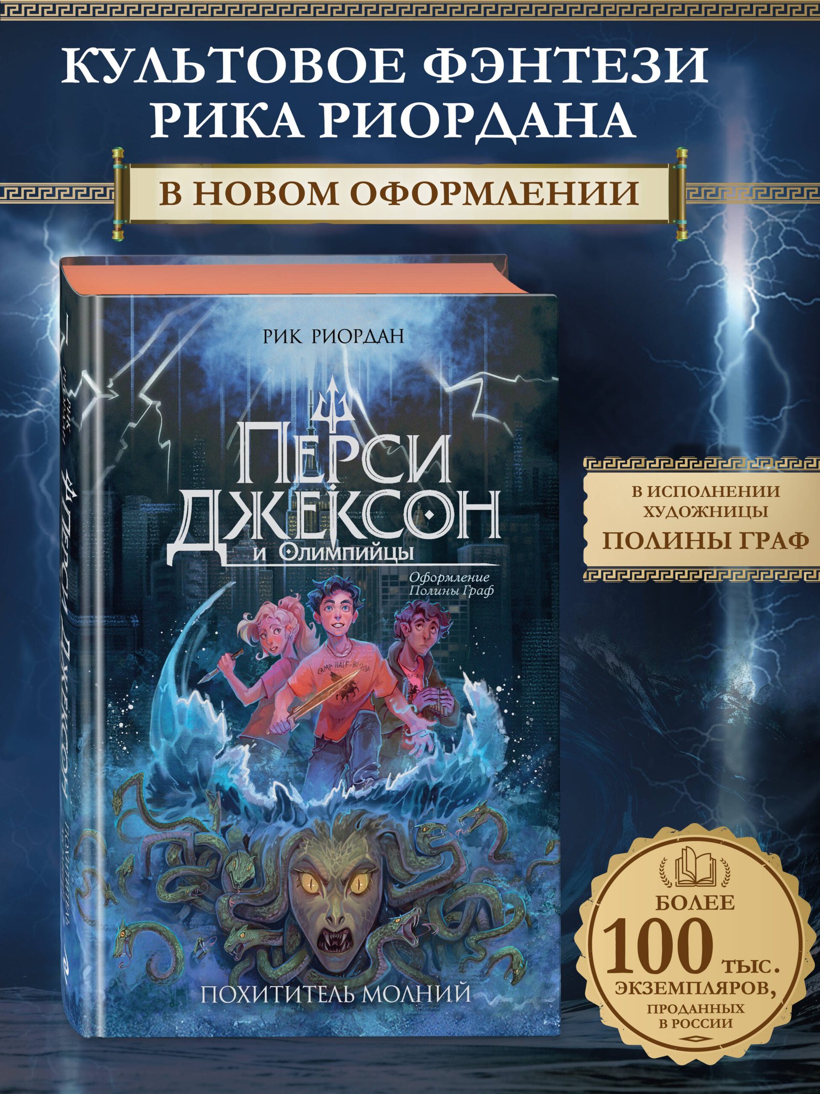 Перси Джексон и Олимпийцы. Похититель молний (#1) (оформление Полины Граф) Перси Джексон и Олимпийцы. Похититель молний (#1) (оформление Полины Граф)