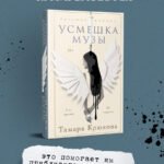 Усмешка музы