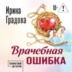 Врачебная ошибка