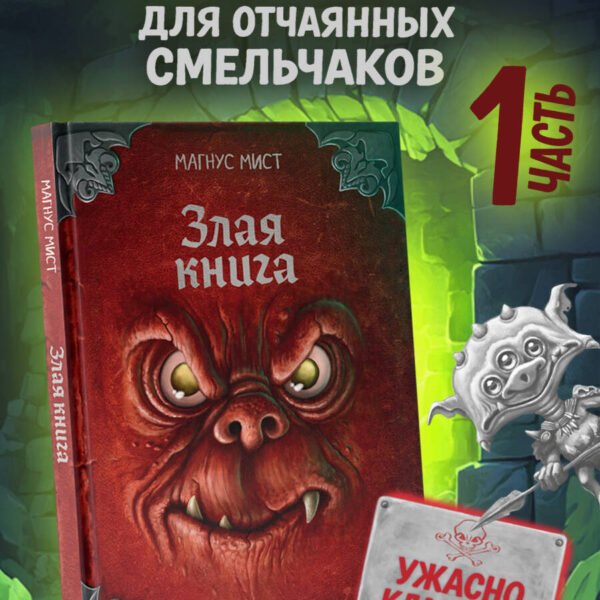 Злая книга (новое оформление)