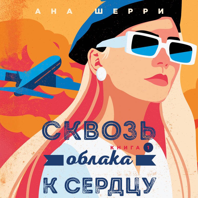 Я подарю тебе крылья. Книга 5. Сквозь облака к сердцу. Книга 1 Я подарю тебе крылья. Книга 5. Сквозь облака к сердцу. Книга 1