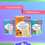 Комплект для детей 9-10 лет. Развитие навыка грамотного письма, орфографической зоркости и математических способностей