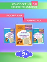 Комплект для детей 9-10 лет. Развитие навыка грамотного письма, орфографической зоркости и математических способностей