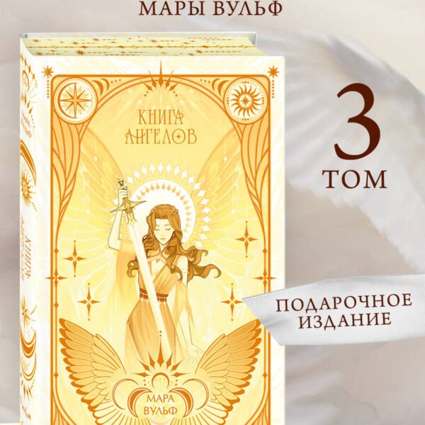 Ангельская сага. Книга ангелов (#3) (подарочное оформление)