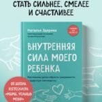 Внутренняя сила моего ребенка. Как помочь детям обрести уверенность и здоровую самооценку