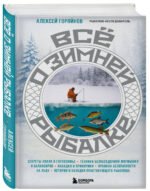Все о зимней рыбалке