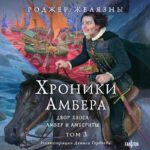 Хроники Амбера. Том 3. Двор Хаоса. Амбер и амбериты (иллюстрации Гордеева)