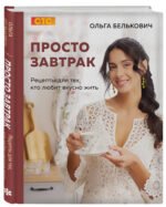 Просто завтрак. Рецепты для тех, кто любит вкусно жить