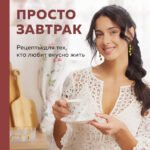 Просто завтрак. Рецепты для тех, кто любит вкусно жить