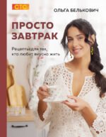 Просто завтрак. Рецепты для тех, кто любит вкусно жить