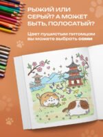 Пушмяу. Раскраска по самой пушистой вселенной