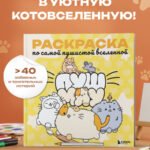 Пушмяу. Раскраска по самой пушистой вселенной