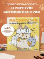 Пушмяу. Раскраска по самой пушистой вселенной