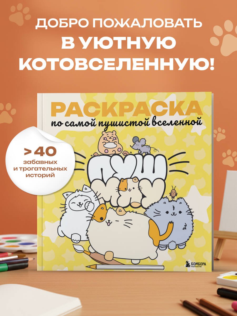 Пушмяу. Раскраска по самой пушистой вселенной Пушмяу. Раскраска по самой пушистой вселенной
