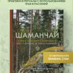Шаманчай: год в гармонии с природой. Книга о растениях, их силах и применении