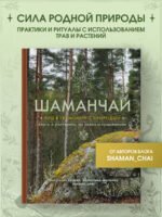 Шаманчай: год в гармонии с природой. Книга о растениях, их силах и применении