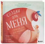 Создан для меня. Стихи для пап и их малышей