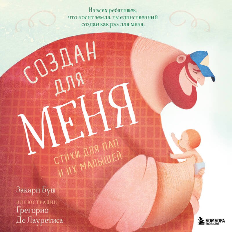 Создан для меня. Стихи для пап и их малышей Создан для меня. Стихи для пап и их малышей