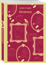 Визионер