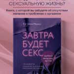 Завтра будет секс. Что изменится в вашей постели, если вы перестанете стесняться
