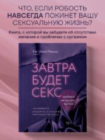 Завтра будет секс. Что изменится в вашей постели, если вы перестанете стесняться