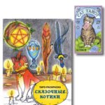 Комплект: Cat Tarot. Таро Котиков (78 карт и руководство в подарочном футляре) + Таро-раскраска Сказочные котики