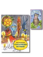 Комплект: Cat Tarot. Таро Котиков (78 карт и руководство в подарочном футляре) + Таро-раскраска Сказочные котики